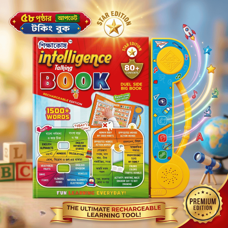শিক্ষাকোষের ৫৮ পৃষ্ঠার Intelligence Talking Book – বাচ্চাদের কথা বলা শিক্ষামূলক বই